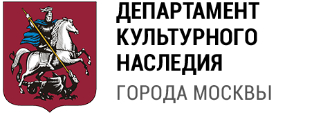 Департамент культурного наследия города Москвы